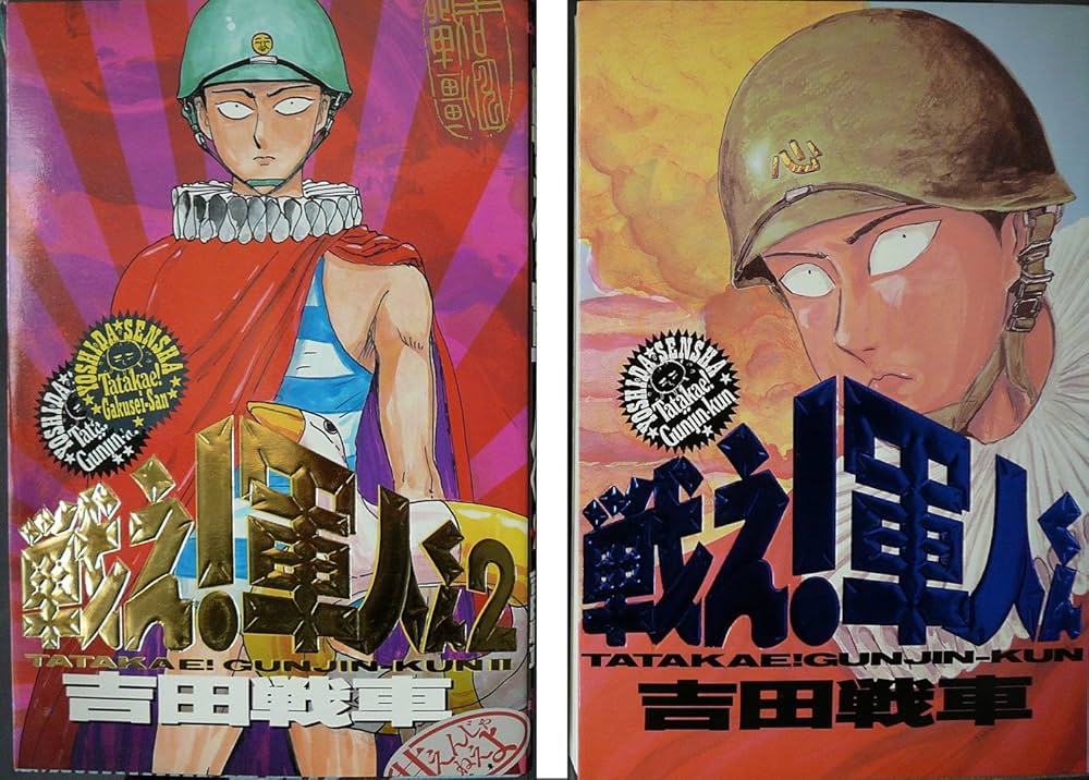 【中古】 戦え！軍人くん/ソニー・ミュージックソリューションズ/吉田戦車 中古】 戦え！軍人くん/ソニー・ミュージックソリューションズ